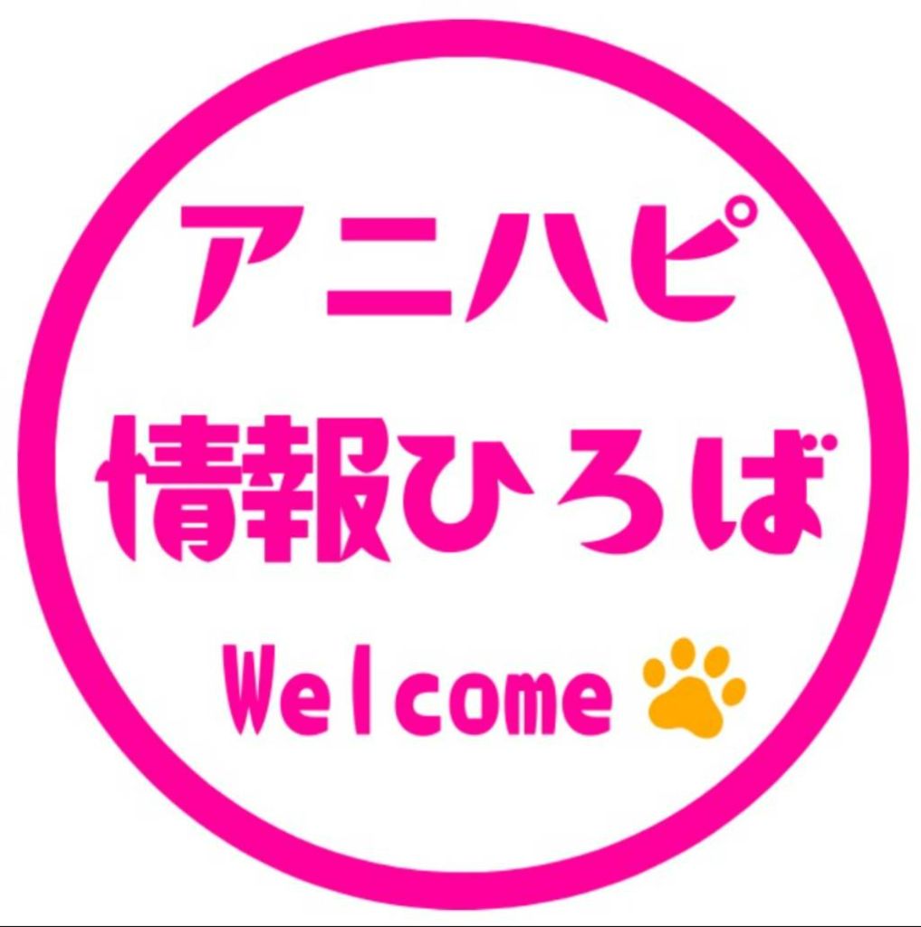 アニハピ情報ひろば